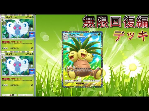 【ポケポケ】超耐久出来る最強の草デッキ！ナッシーバタフリーデッキ紹介！ #ポケポケ