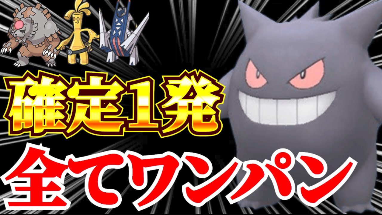 【ポケモンSV】ゲンガーまさかのガチグマをワンパンできて最強！みちづれは使いません！今期こいつ最強！ブリジュラス、ガチグマ、サーフゴー、ガブリアス、マスカーニャをワンパン可能！【ポケモン ランクマ】