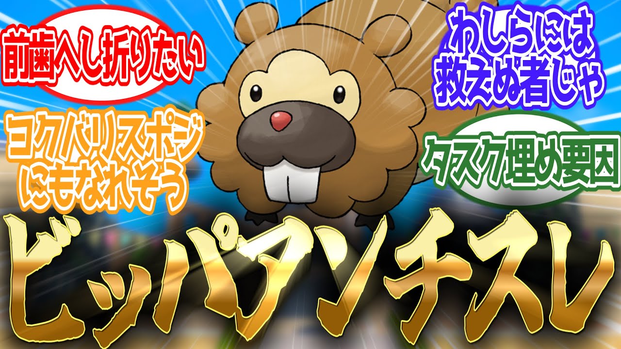 【ポケモン】ビッパアンチスレに対するトレーナー達の反応集【ポケモン反応集】