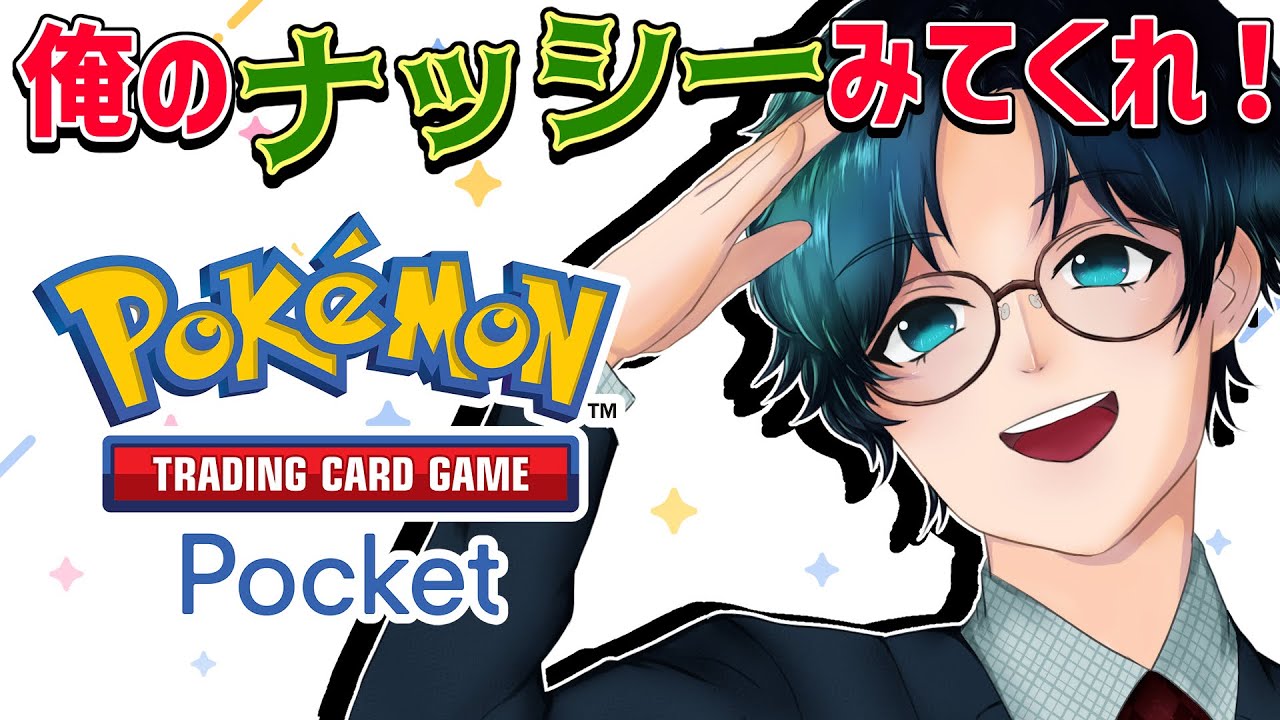 【#ポケポケ 】初心者向けナッシー構築でバトルに挑戦　#ゲーム実況　#ポケか　#ポケモン