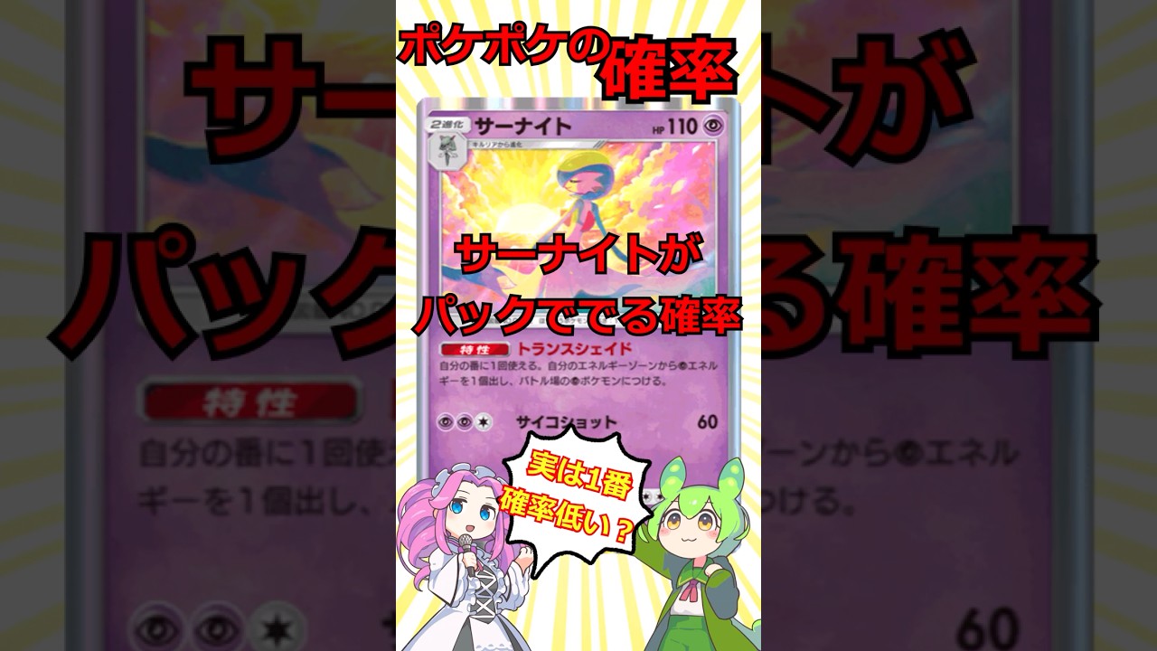 【ポケポケ】確率解明！サーナイトが1パックで出る確率計算してみた【一番出にくいカード】#ポケカ #ポケモン #ポケポケ #ピカチュウex #ポケモンカード #ゴッドパック #ずんだもん #サーナイト