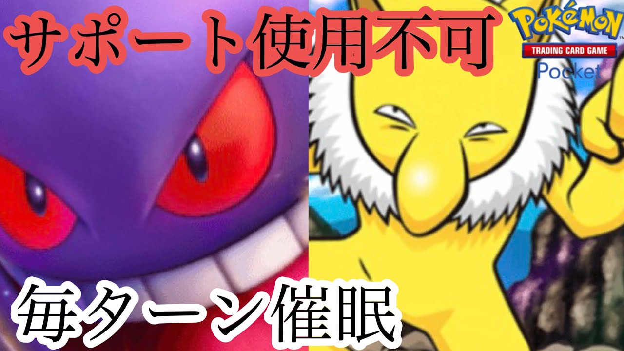 ゲンガー×スリーパーの催眠ゲンガーで害悪デッキの極みへ！　ポケポケ