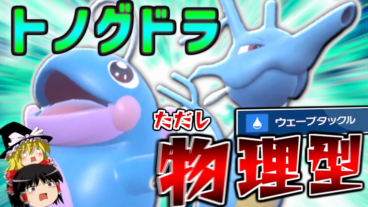 最新世代の「トノグドラ」は物理型が熱い！【ポケモンSV】【ゆっくり実況】