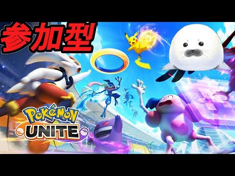 【ポケモンユナイト】寛容なメンタルでレートちょいちょい上げてこか　【参加型】
