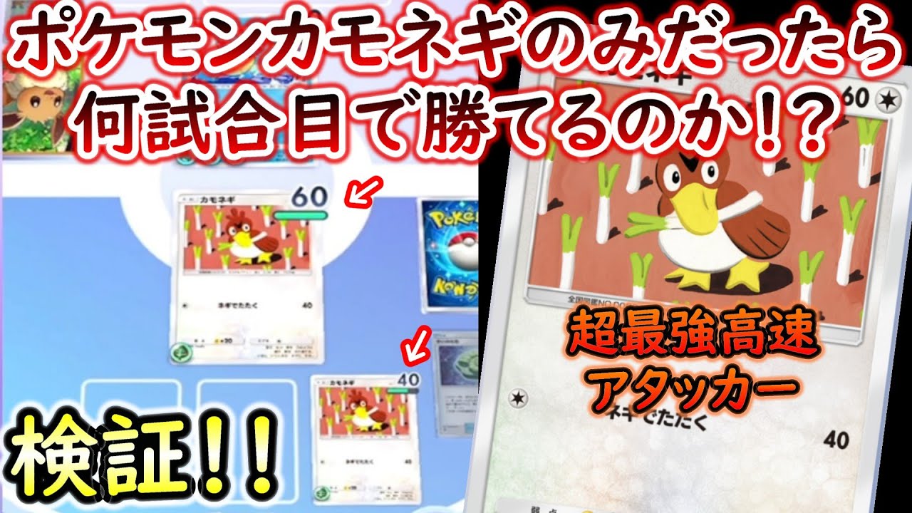 【ポケポケ】カモネギしかポケモン入れなくても勝てるのか！？【検証】