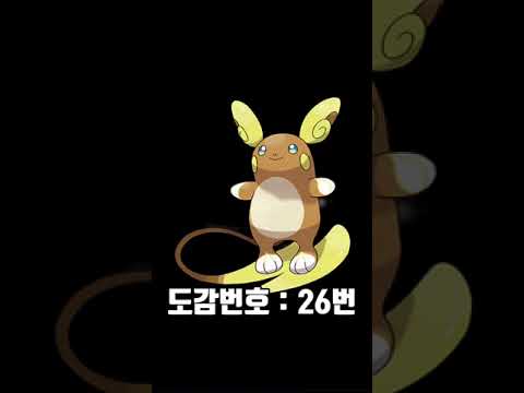 [포켓몬스터] 도감번호 26번 알로라 라이츄에 대해 알아보자!