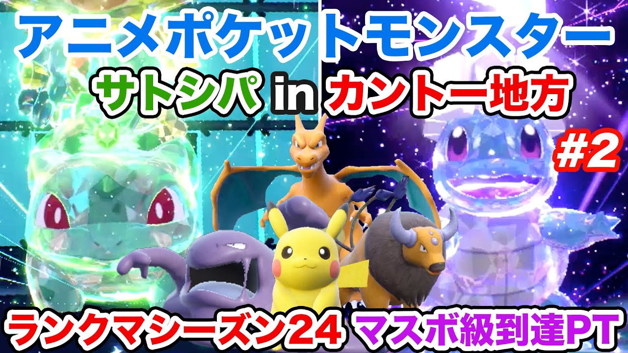 【サトシPT】サトシパinカントー地方初代でランクマッチレギュレーションHに挑戦！Part2【ポケモンSV】