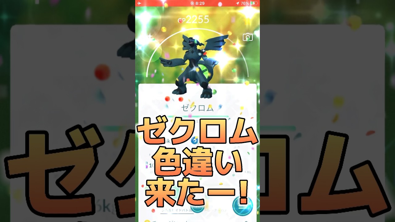 【ポケモンGO】ゼクロム色違い鬼かっこいい！#ポケモンgo #pokemongo #pokemon