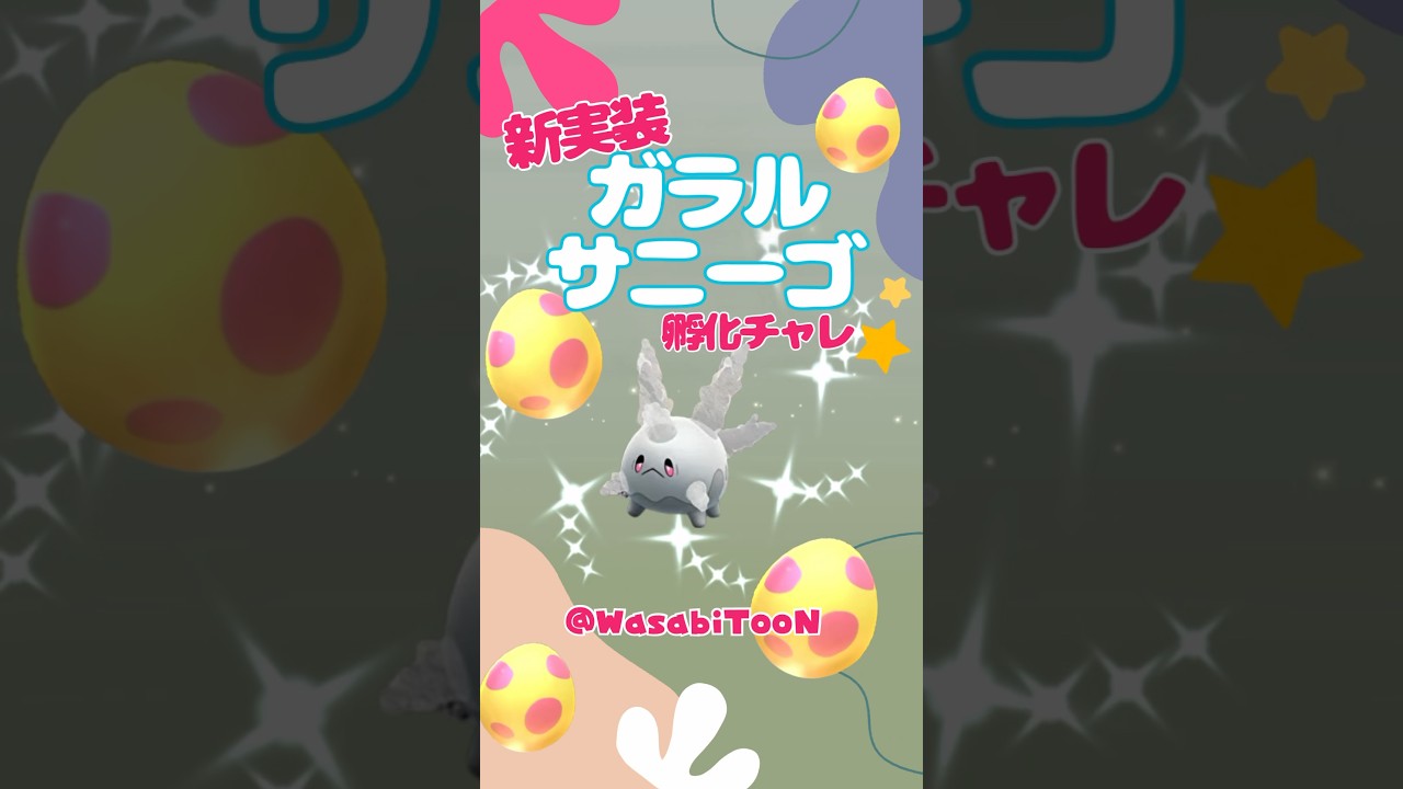 ガラルサニーゴ出るまで孵化ウォーク！色違いも欲しい★！#Shorts #ポケモンGO #ポケモン #ポケ活 #pokemongo #pokemon #7kmたまご #ポケモンbgm