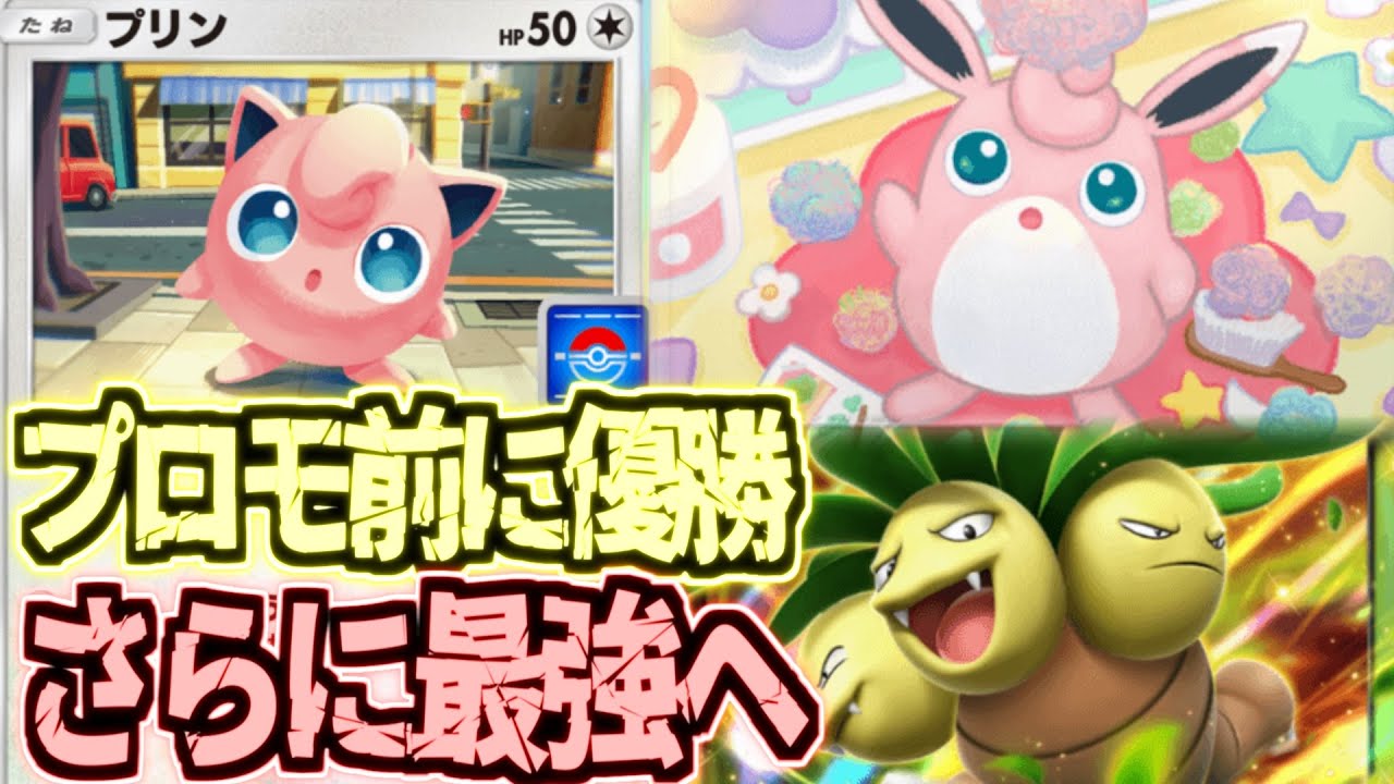 【ポケポケ】既に優勝してたプクリンデッキがプロモプリンによりもっと最強になってしまった件