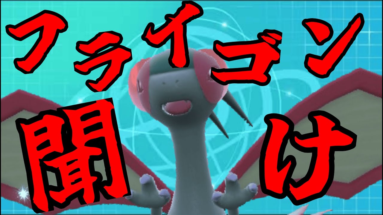 【救済企画】ガブリアスの劣化と言われ続けたフライゴンを救いたい【新人Vtuber/読書家ゲーマー】