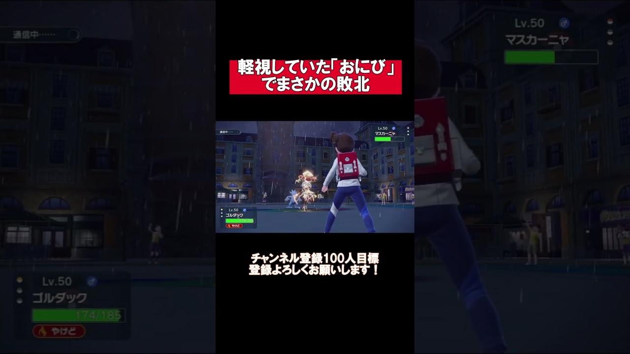 【ポケモンSV】ゴルダックのやけどが敗戦の理由となった珍しめ（？）な試合＃shorts＃ポケモンSV #ランクマッチバトル #スカーレットバイオレット