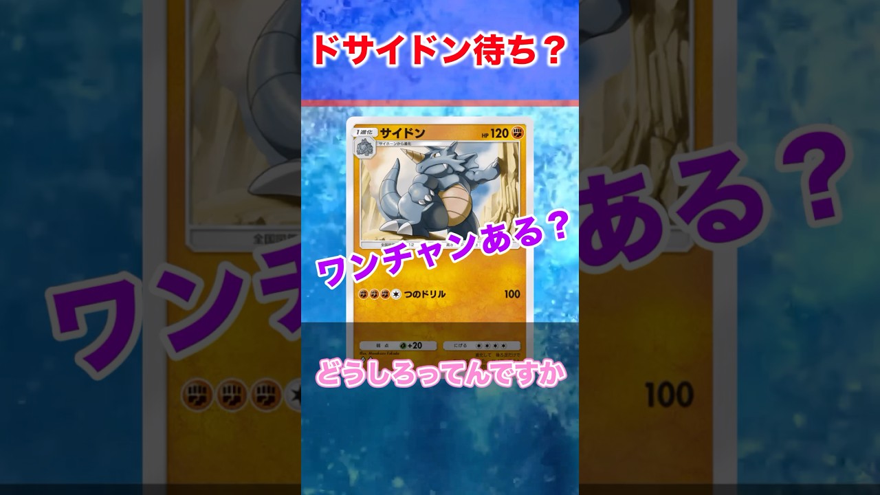 【ポケポケ反応集】サイドンを活躍させたい？どうしろってんですか　#Shorts #ポケモン 　#ポケモンカード　#ポケポケ