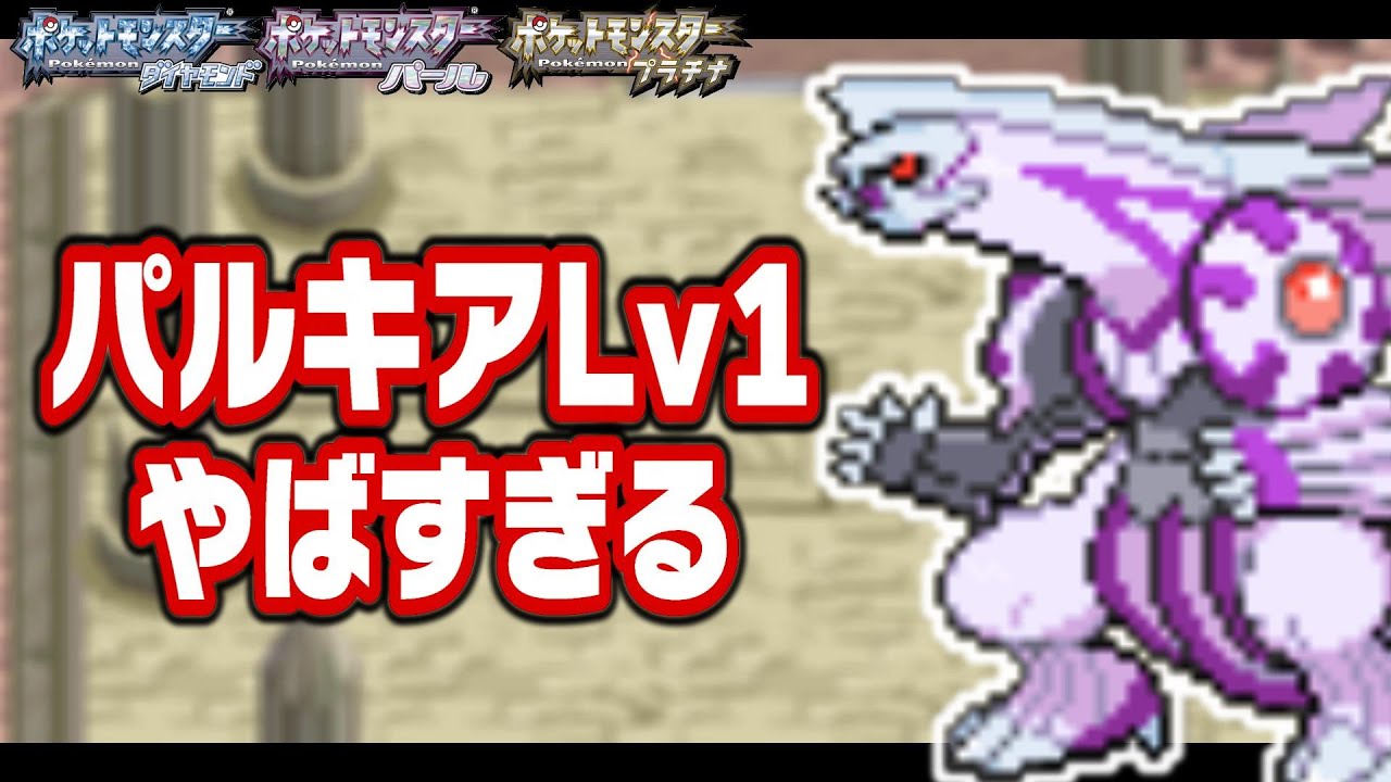 パルキアLv1が最初のポケモンだったら1匹で殿堂入りできるのか