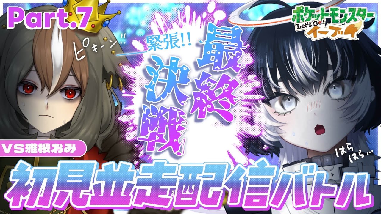 〖 Let's Go! イーブイ #.7〗完全初見ストーリー並走バトル！ついに最終決戦！育成大詰め！〖 #VTuber／#余白_モノクローム／#雅桜おみ 〗 #ぴかぶいおみくろーむ