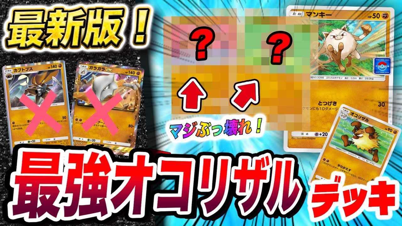 【勝率９割】カブトプスとガラガラexは時代遅れ！No.1確定のプロモマンキー&オコリザルデッキが衝撃的だった！！！！【ポケポケ】【ポケカ】【ポケモン】【徹底解説】【ポケットモンスター】【はるかっと】