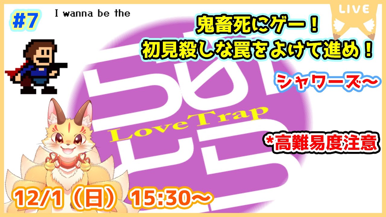 第7尾【I wanna be the LoveTrap】アイワナ屈指の鬼畜名作！水中イーブイ配置に負けない！(ケモV)