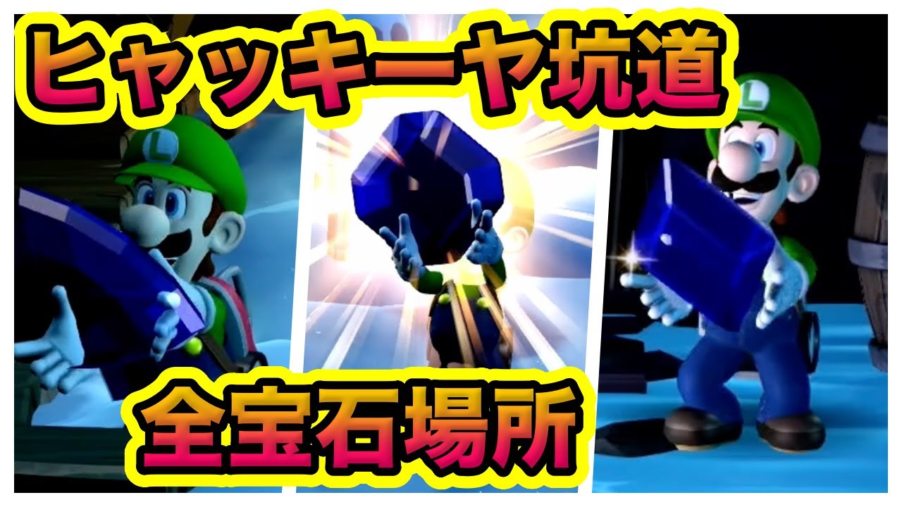 【ルイージマンション２HD】ヒャッキーヤ坑道　全宝石の場所攻略！　これを見れば解決！