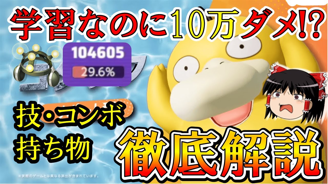 【ゆっくり実況】お前ホントにサポートか！？新ポケモン コダック徹底解説【ポケモンユナイト】