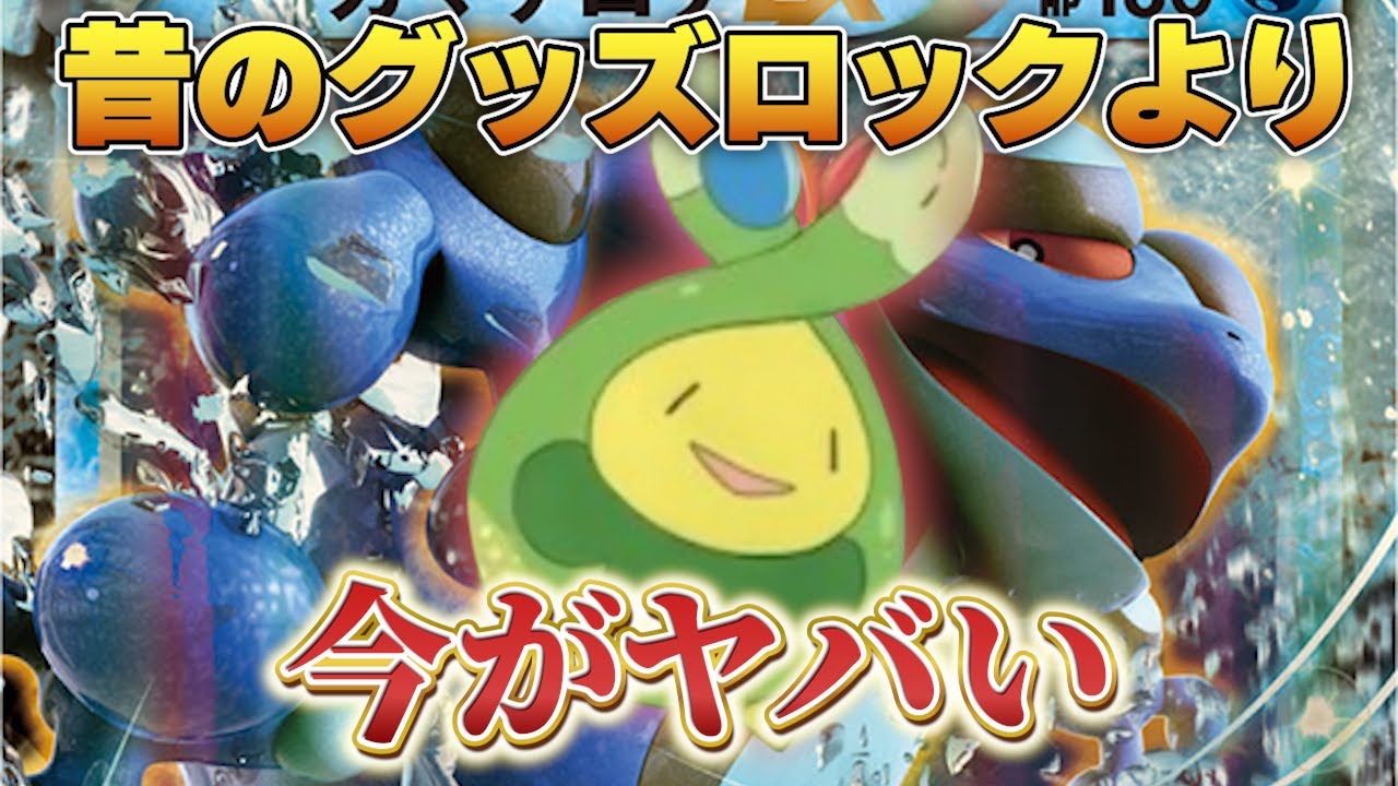 【ポケカ】昔のグッズロックはどうだった？スボミーより前のグッズロック環境を振り返ってこれからの環境を考察してみた！