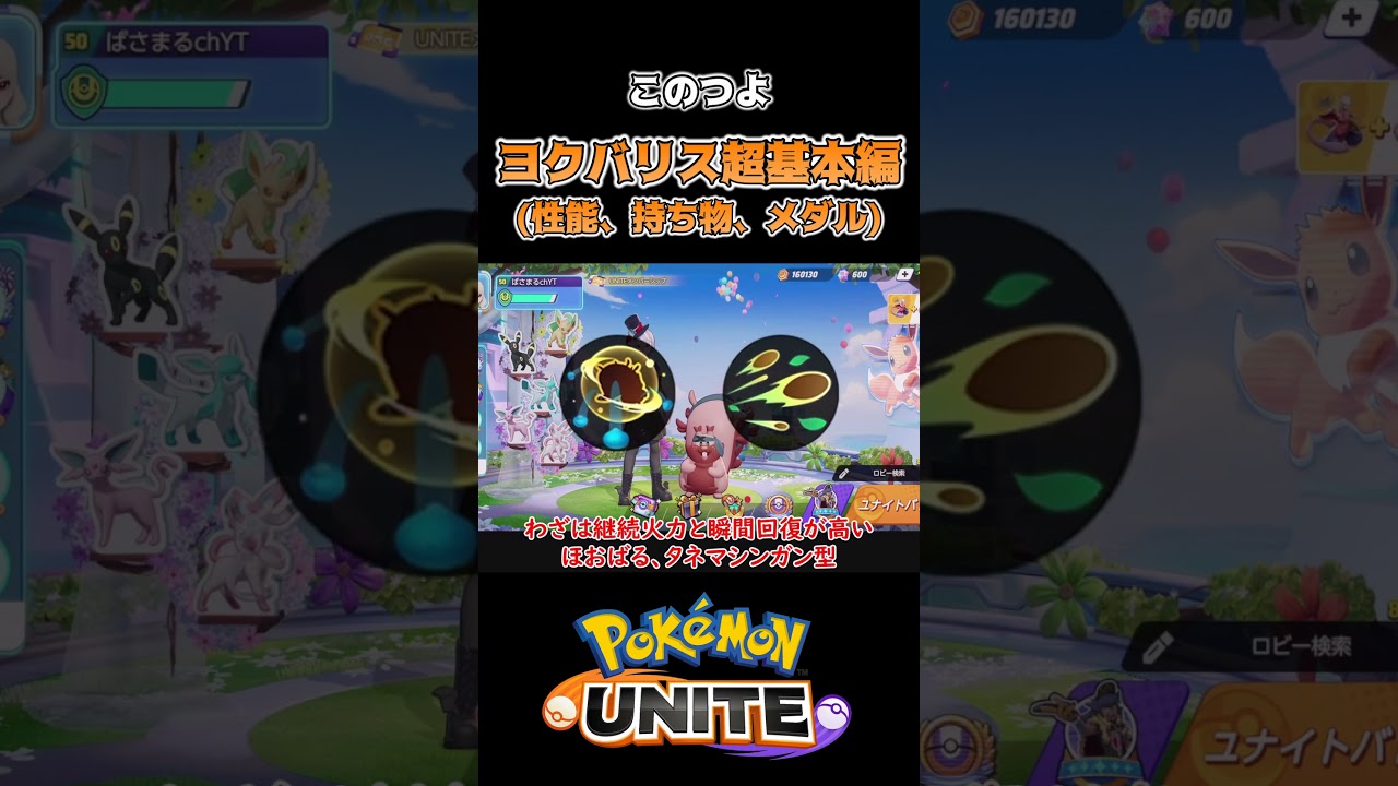 ヨクバリスの特徴とおすすめ持ち物【ポケモンユナイト】 #ポケモン #ポケモンユナイト#pokemonunite #ヨクバリス