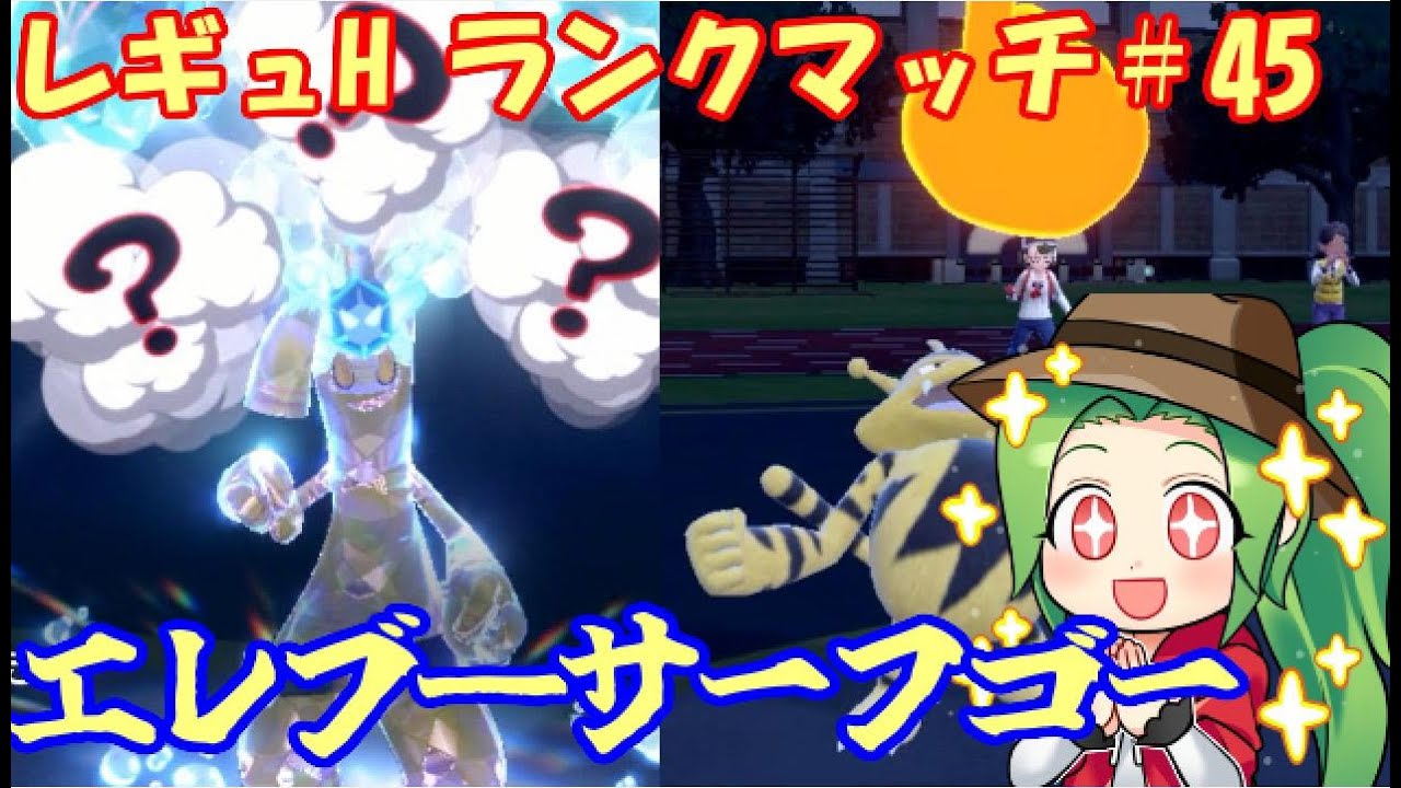 【ポケモンSV】696位～　レギュレーションH ランクマッチ#44【エレブ―サーフゴー】