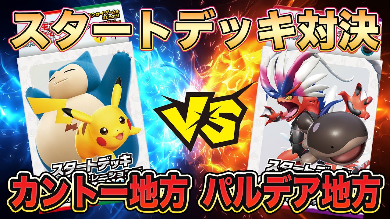 【ポケカ/スタートデッキ】初心者必見！カビゴンex &ピカチュウex vs コライドンex &パルデアドオーex‼最強のgenneerationsは何世代だ？親子対決！【ポケモンカード/みるとこTV】