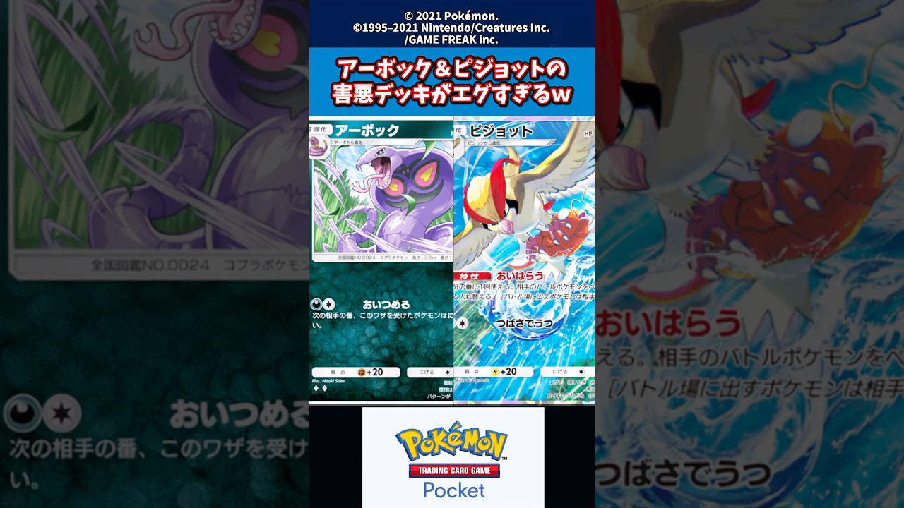 アーボック＆ピジョットの害悪デッキがエグすぎるｗ #ポケカ #ポケポケ