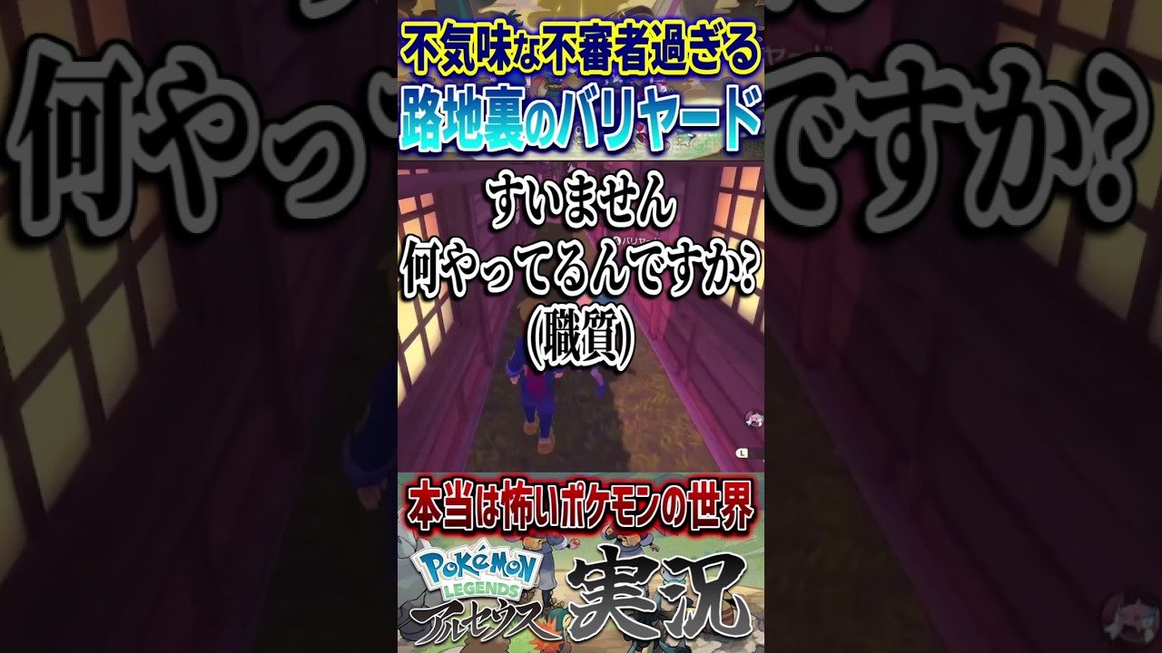 明らかに不審者過ぎる路地裏のバリヤード ｜ ポケモンレジェンズアルセウス #shorts