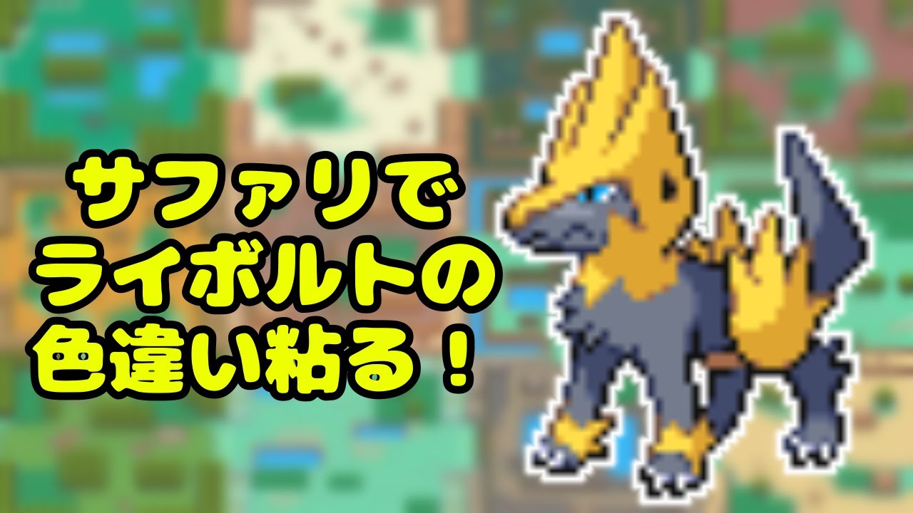 【ポケモンHGSS】サファリで色違いライボルト捕まえたい！