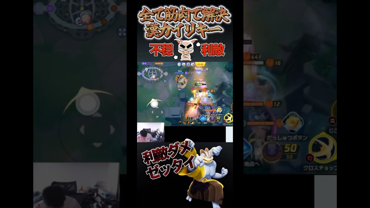 4対5でもキャリーの使命を果たす漢カイリキーがイケメンすぎて泣ける#ポケモユナイト #shorts #カイリキー