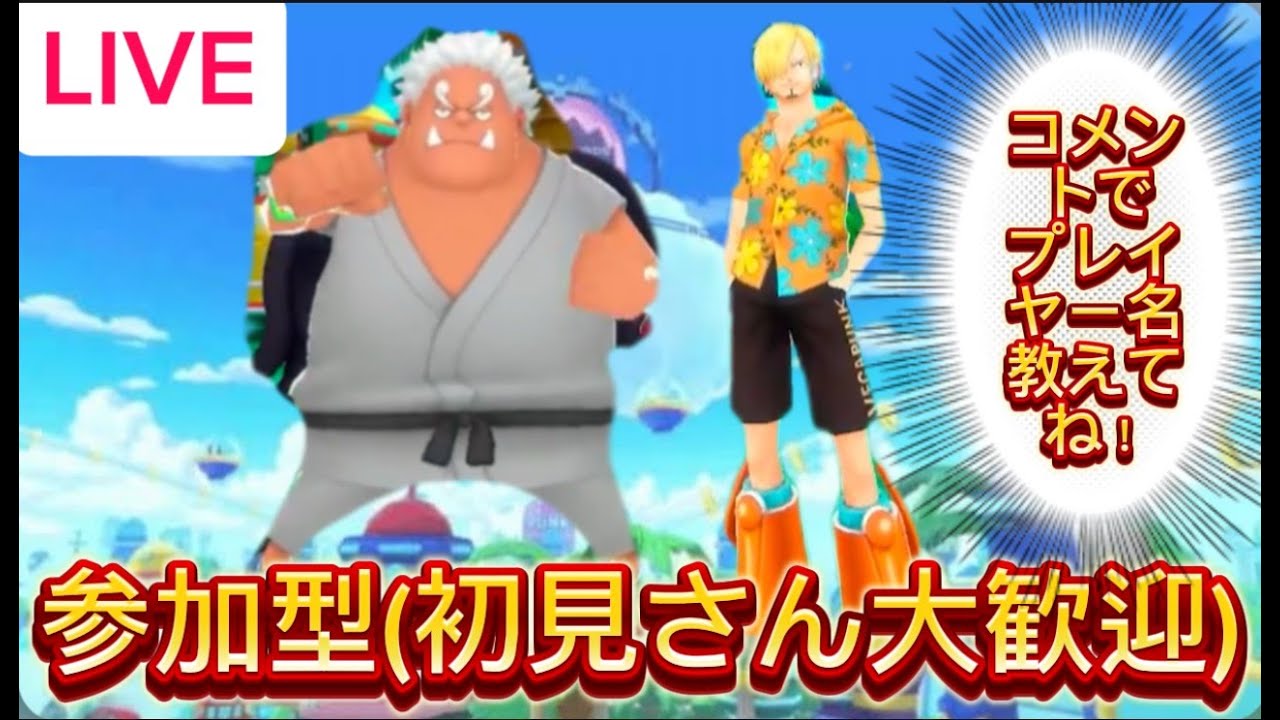 【🔴バウンティラッシュ】参加型『初見さん大歓迎』プラベート戦ルーレット縛りやります！#ワンピース#バウンティラッシュ#リーグ戦#プライベート戦#チャレンジバトル#クンフージュゴン