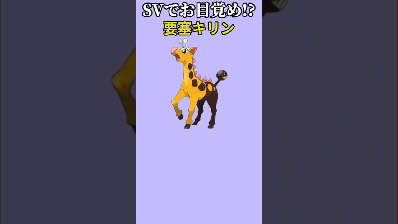 【ポケモン】SVで目覚めた要塞キリン「キリンリキ」【ポケモン解説員】#ポケモン金銀#ポケモン解説員