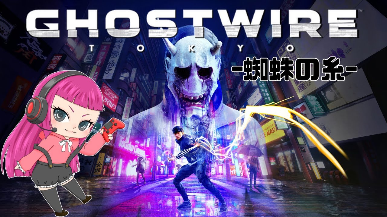 Ghostwire: Tokyo-ゴーストワイヤートーキョー-[蜘蛛の糸]