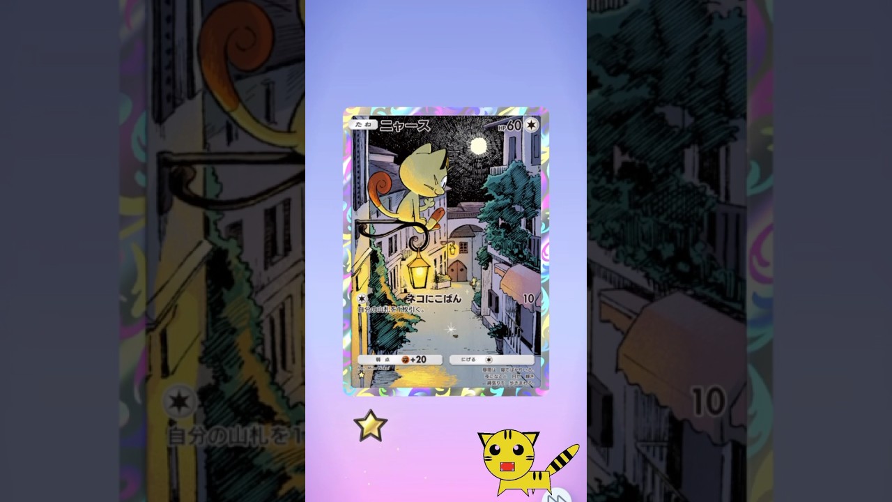 【ポケポケ開封】ニャースGET！#Pokémon Trading Card Game Pocket##ポケカ#ポケポケ #pokemon#ニャース