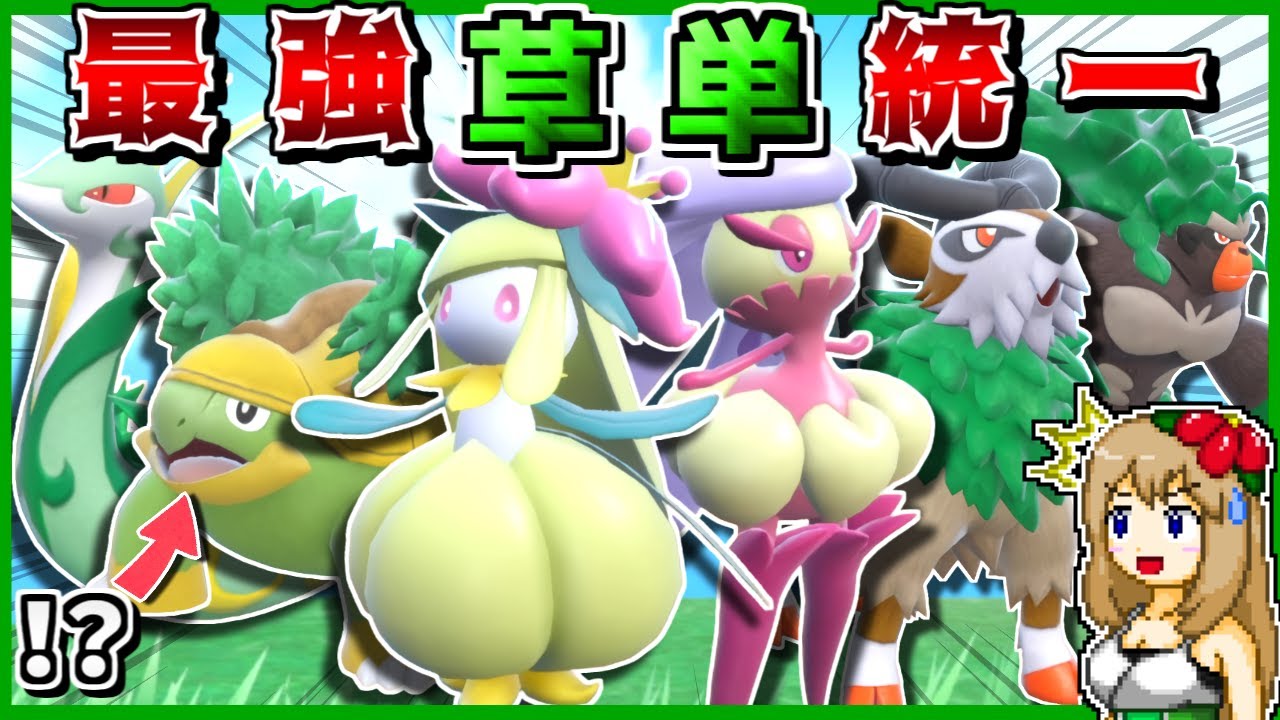 多弱点で不遇な"草単タイプ"統一でも、レギュHなら実は刺さるので最強説 -ハヤシガメにしかできない究極の戦術-【ポケモンSV】【ゆっくり実況】