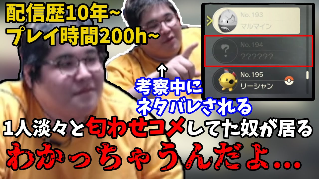 【アルセウス】図鑑考察中に匂わせコメが来てすべてを察する恭一郎(2022/02/12)