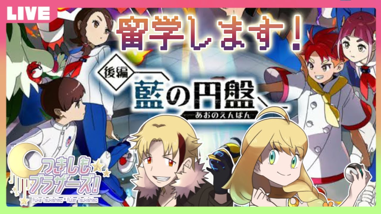 【つきしもブラザーズ】タツベイとヨーギラスの色違い探します。【#ポケモンSV #藍の円盤】