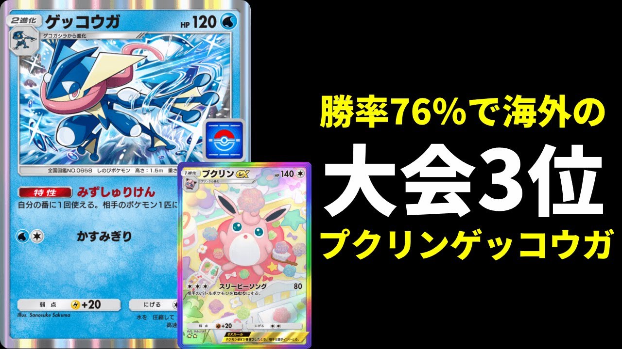 【ポケポケ】海外大会3位のプクリンゲッコウガデッキが楽しすぎたので紹介します。【ポケカ/Pokémon Trading Card Game Pocket】
