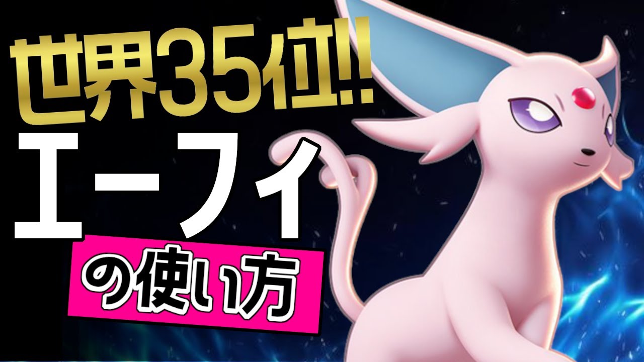 これぞ世界最強のエーフィ？！🔥世界35位 우주최강카이選手から学ぶエーフィの使い方👀【ポケモンユナイト】ゆっくり　技　持ち物　立ち回り　コンボ　サイコショック　サイケこうせんメダル