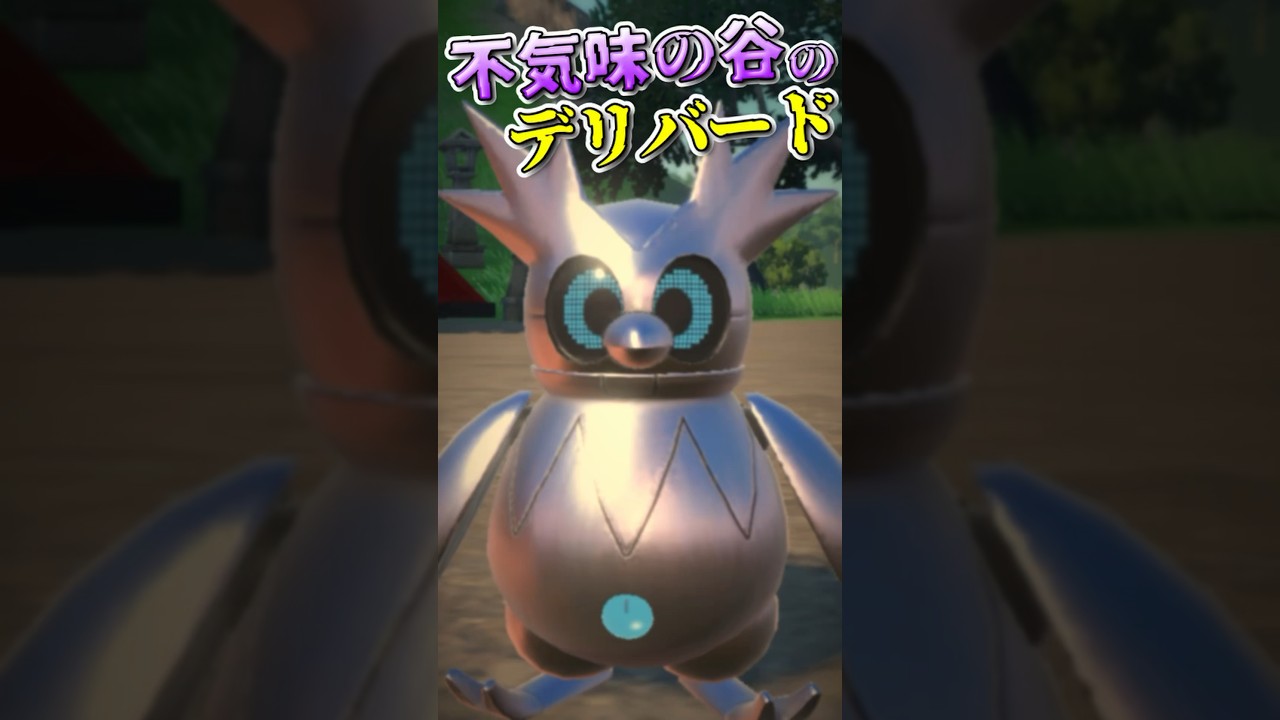 【ホラークリスマス】不気味の谷のテツノツツミ　#ポケモンSV #雑学 #ポケモン雑学  #pokemon #shorts  #テツノツツミ   #クリスマス  #デリバード #不気味の谷