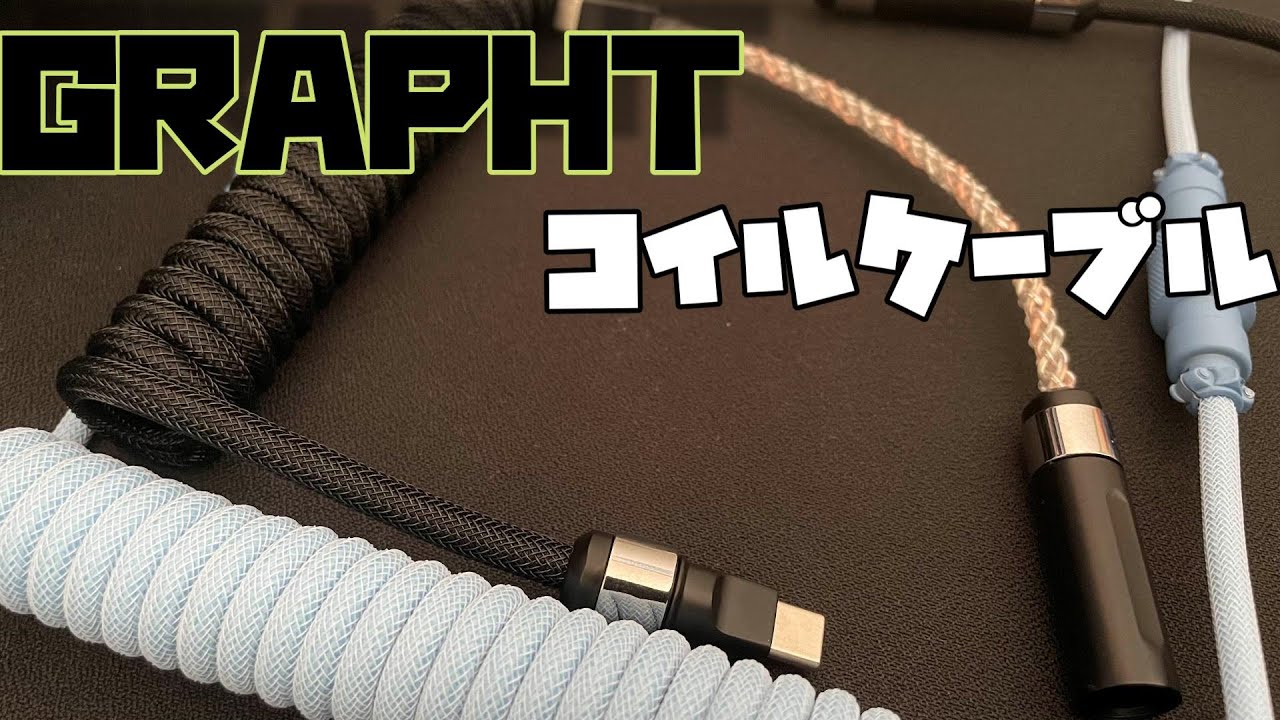 【GRAPHT】デスクすっきりコイルケーブル【レビュー】