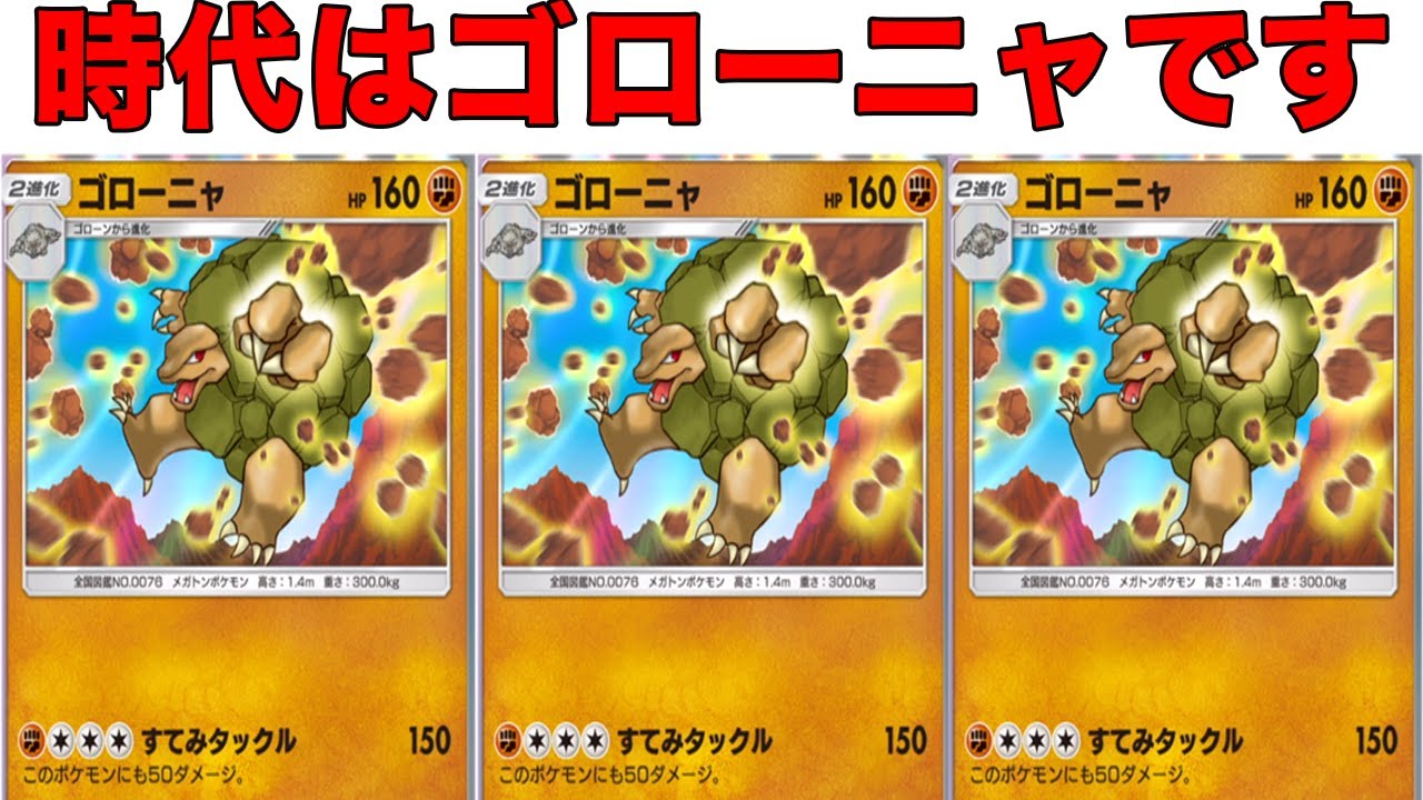 ミュウツーもワンパンできる火力を持つ、ゴローニャの可能性がやばすぎる