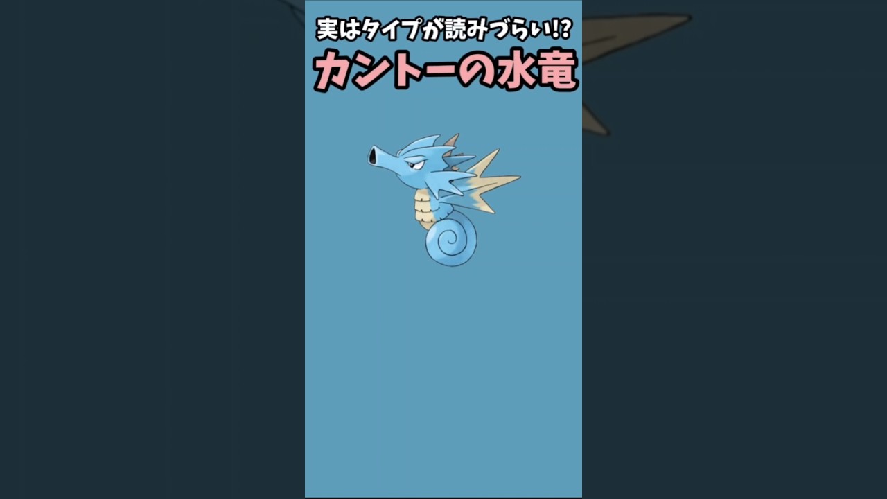 【ポケモン】意外とタイプが読みづらいカントーの水竜「シードラ」【ポケモン解説員】#初代ポケモン#ポケモン解説員