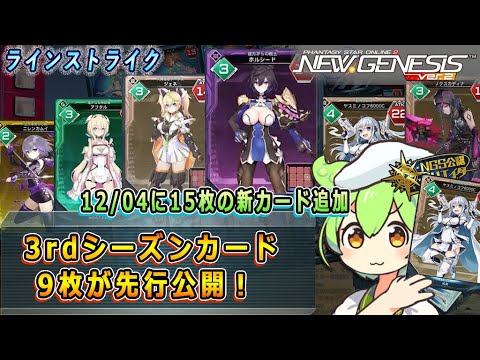 【NGS】3rdシーズンカード公開【ラインストライク】