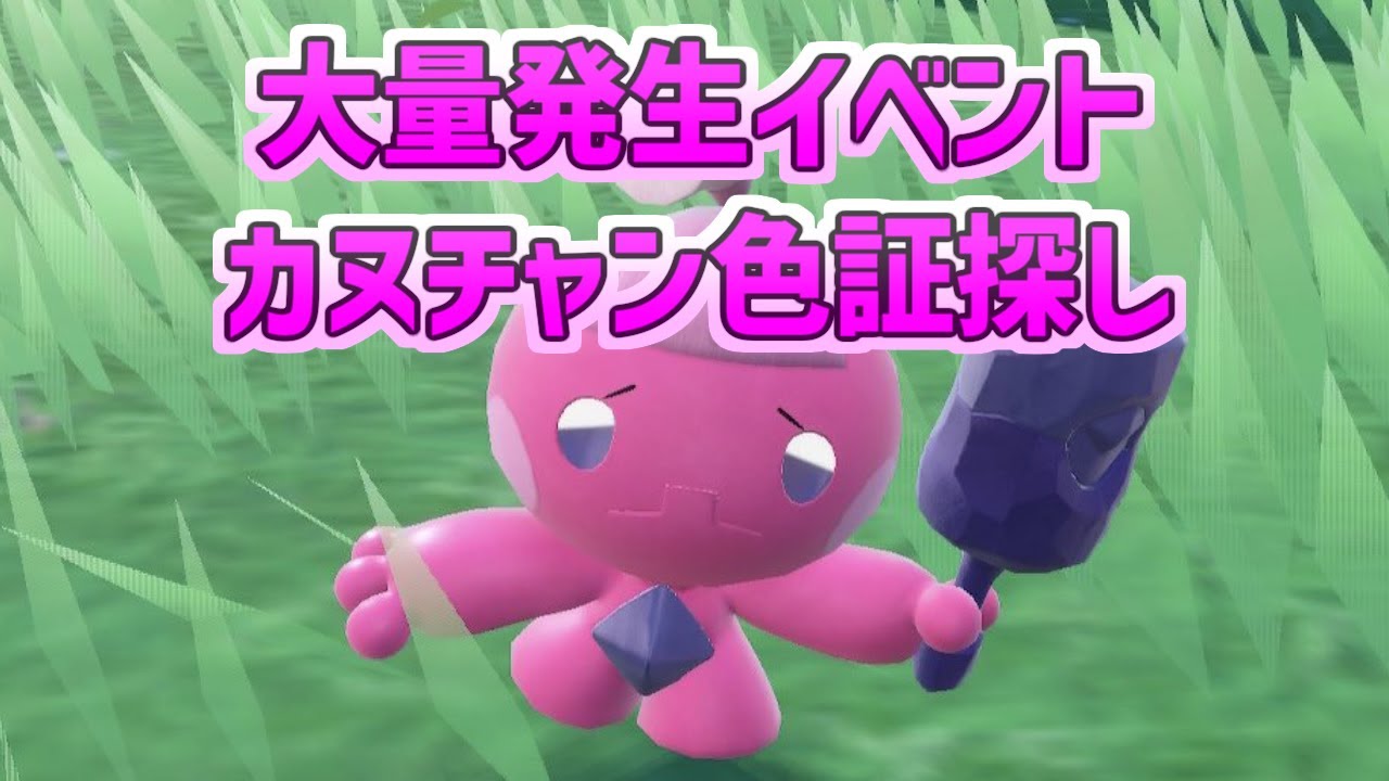 【ポケモンsv】色証カヌ探しの旅 #ポケモンsv