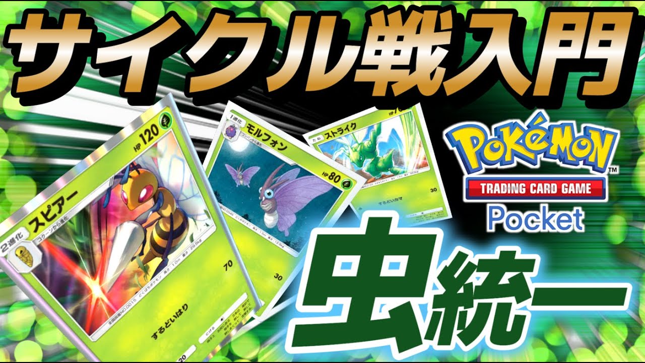 【ポケポケ｜デッキ紹介】サイクル戦入門！安い・早い・簡単な虫統一！ スピアー×モルフォン×ストライク（Pokémon TCG Pocket）