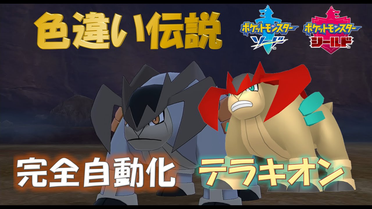 【完全自動化】　色違い伝説厳選　テラキオン