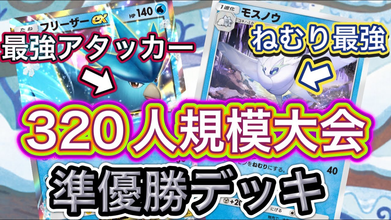 【ポケポケ】320人規模大会準優勝！フリーザーの相棒モスノウが流行ってます！フリーザー&モスノウデッキを紹介！