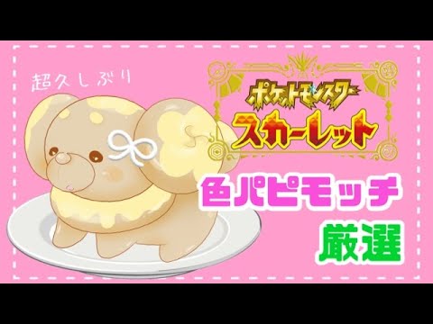 【色厳選】パンがモチーフのポケモンを集めたい！